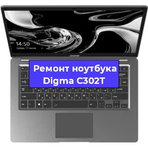 Замена тачпада на ноутбуке Digma C302T в Москве